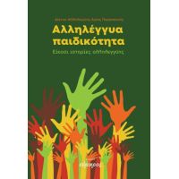 Αλληλέγγυα παιδικότητα