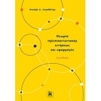 Θεωρία τηλεπικοινωνιακής κινήσεως κι εφαρμογές 4η έκδοση