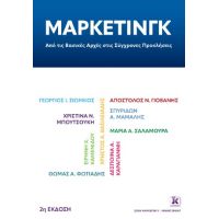 ΜΑΡΚΕΤΙΝΓΚ: Από τις Βασικές Αρχές στις Σύγχρονες Προκλήσεις 2η έκδοση