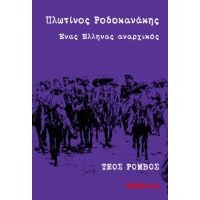 Πλωτίνος Ροδοκανάκης. Ένας Έλληνας αναρχικός