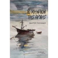 Το μηναίον της αρχής