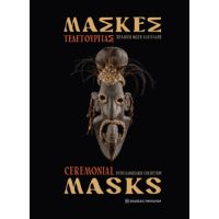 Μάσκες Τελετουργίας / Ceremonial masks