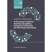 Οι κοινωνικά υπεύθυνες δημόσιες προμήθειες ως εργαλείο ανάπτυξης της κοινωνικής οικονομίας