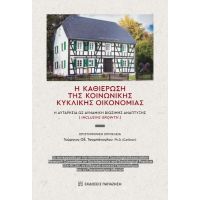 H καθιέρωση της κοινωνικής κυκλικής οικονομίας