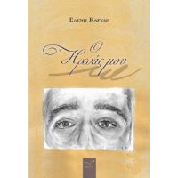 Ο ήρωάς μου