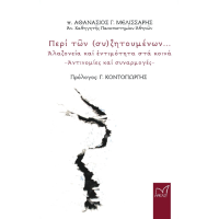 Περί τῶν (συ)ζητουμένων - Ἀλαζονεία καί ἐντιμότητα στά κοινά