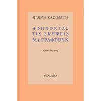 Αφήνοντας τις σκέψεις να γραφτούν