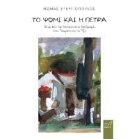 Το ψωμί και η πέτρα