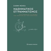 Μαθηματικός εγγραμματισμός