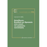 Εκπαίδευση, βιοηθική και Θρησκεία στην εποχή της ψηφιακής τεχνολογίας