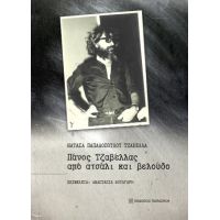 Πάνος Τζαβέλλας, από ατσάλι και βελούδο