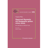 Ορμονική θεραπεία της δυσφορίας φύλου στους νέους