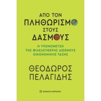 Από τον πληθωρισμό στους δασμούς