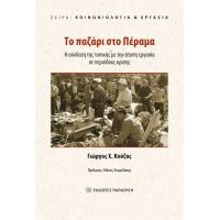 Το παζάρι στο Πέραμα