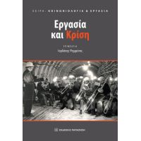 Εργασία και κρίση