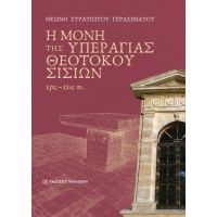 Η μονή της Υπεραγίας Θεοτόκου Σισίων, 13ος-21ος αι.