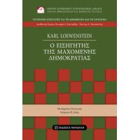 Ο εισηγητής της μαχόμενης δημοκρατίας