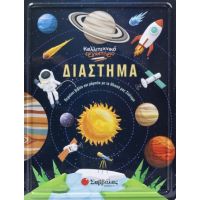 Καλλιτεχνικό εργαστήριο: Διάστημα