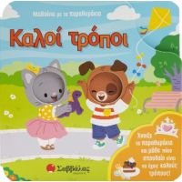 Καλοί τρόποι!