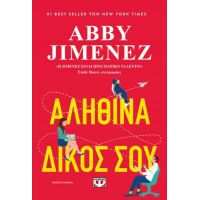 Αληθινά δικός σου