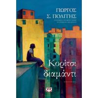 Κορίτσι-διαμάντι