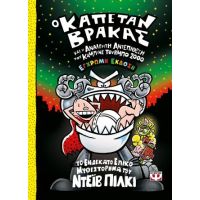 Ο καπετάν Βράκας -11- και η ανάλγητη αντεπίθεση του καμπινέ τούρμπο 2000 - έγχρωμη έκδοση