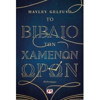 Το βιβλίο των χαμένων ωρών