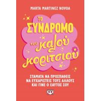 Το σύνδρομο του καλού κοριτσιού