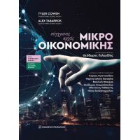 Σύγχρονες αρχές Μικροοικονομικής