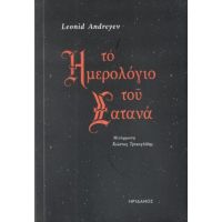 Το ημερολόφιο του Σατανά