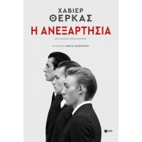 Η ανεξαρτησία