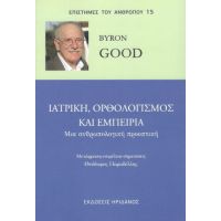 ΙΑΤΡΙΚΗ, ΟΡΘΟΛΟΓΙΣΜΟΣ ΚΑΙ ΕΜΠΕΙΡΊΑ.