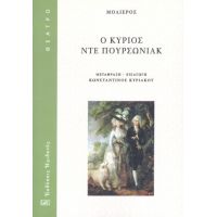 Ο κύριος Ντε Πουρσωνιάκ