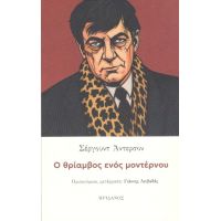 Ο θρίαμβος ενός μοντέρνου