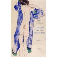 Στην έκτη ώρα της κοιλιάς μου