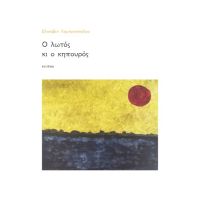 Ο λωτός και ο κηπουρός