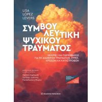 Συμβουλευτική ψυχικού τραύματος