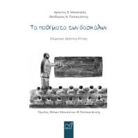 Τα παθήματα των δασκάλων