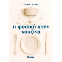 Η ΦΥΣΙΚΗ ΣΤΗΝ ΚΟΥΖΙΝΑ