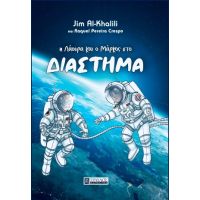 Η ΛΑΟΥΡΑ ΚΑΙ Ο ΜΑΡΚΟΣ ΣΤΟ ΔΙΑΣΤΗΜΑ