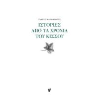 Ιστορίες από τα χρόνια του κισσού