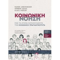 Κοινωνική νόηση