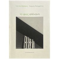 Το φως απέναντι