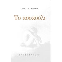 Το κουκούλι