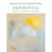 Οκρίβαντας