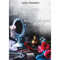 Μωρό μου, βρωμάει το άρωμά σου!