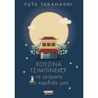 Κουζίνα Τσιμπινέκο: Τα γεύματα της καρδιάς μας