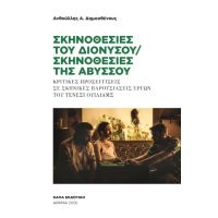 Σκηνοθεσίες του Διονύσου / Σκηνοθεσίες της Αβύσσου