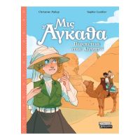 Μις Άγκαθα Νο 7 - Περιπέτεια στην Αίγυπτο