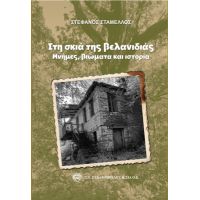 Στη σκιά της βελανιδιάς